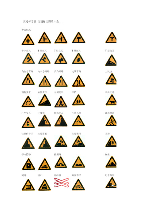 交通标志大全及图解