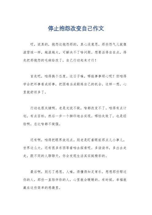 停止抱怨改变自己作文