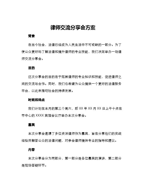 律师交流分享会方案