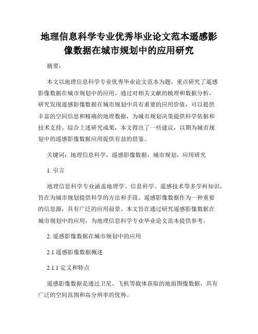 地理信息科学专业优秀毕业论文范本遥感影像数据在城市规划中的应用研究