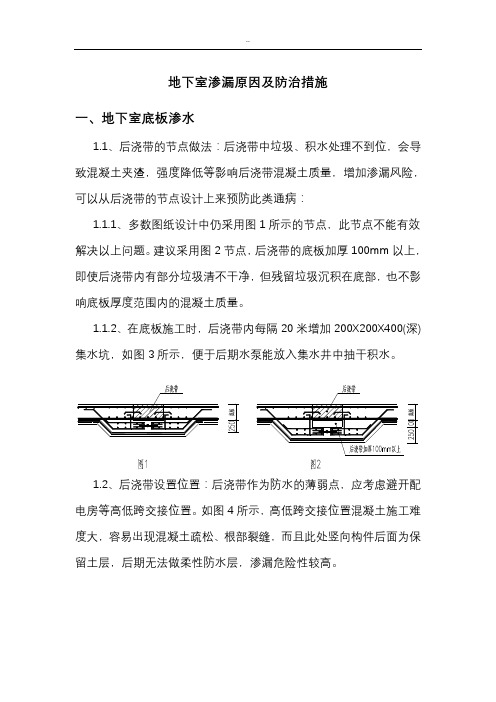 地下室渗漏原因及防治措施