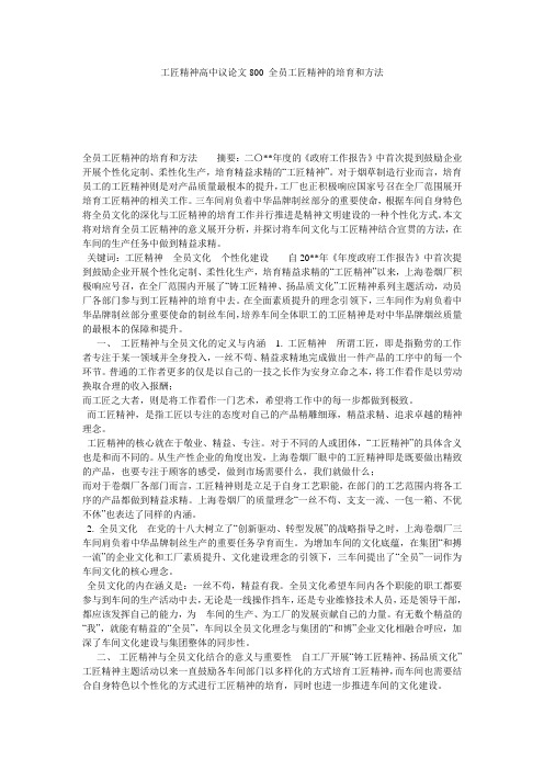 工匠精神高中议论文800_全员工匠精神的培育和方法