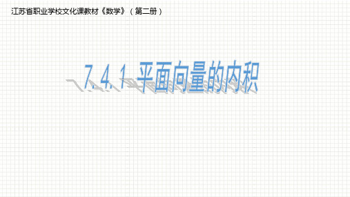 7.4 平面向量的内积(1)