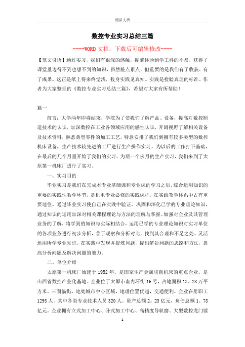 数控专业实习总结三篇