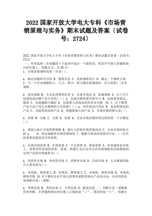 2022国家开放大学电大专科《市场营销原理与实务》期末试题及答案(试卷号：2724)