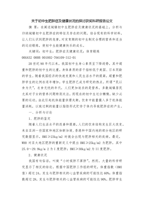 关于初中生肥胖症及健康状况的探讨获奖科研报告论文