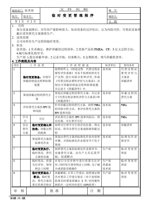 IATF16949临时变更管理程序