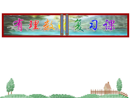 七年级上册数学第一章有理数复习(73张)精品PPT课件