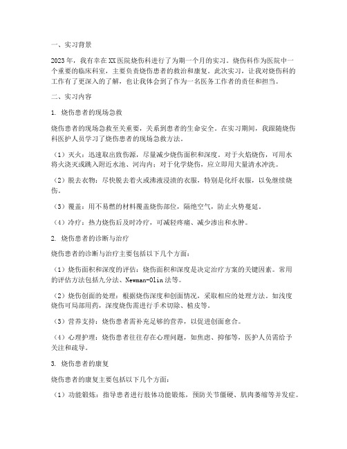 烧伤科室的实习报告