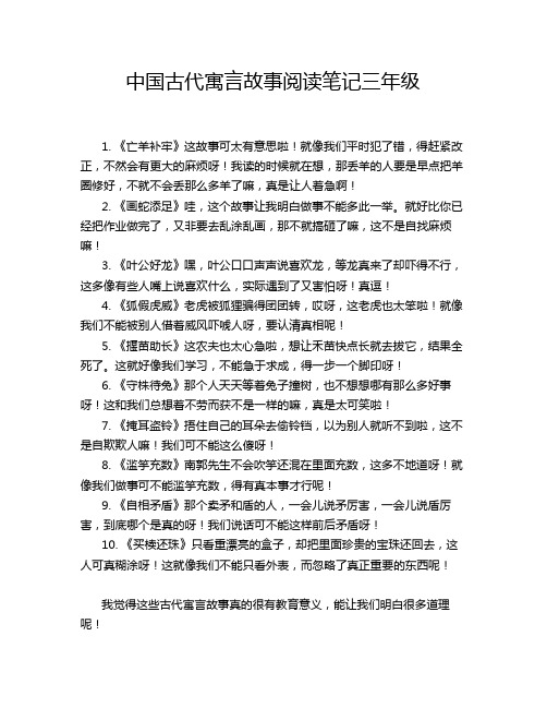 中国古代寓言故事阅读笔记三年级