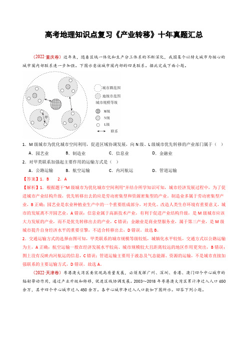 高考地理知识点复习《产业转移》十年真题汇总