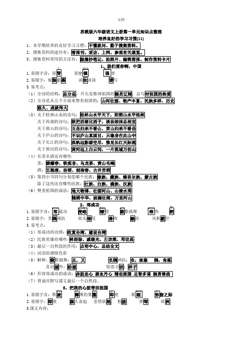 苏教版六年级语文上册所有单元知识点整理(整合版)