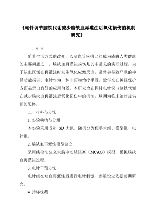 《电针调节脑铁代谢减少脑缺血再灌注后氧化损伤的机制研究》