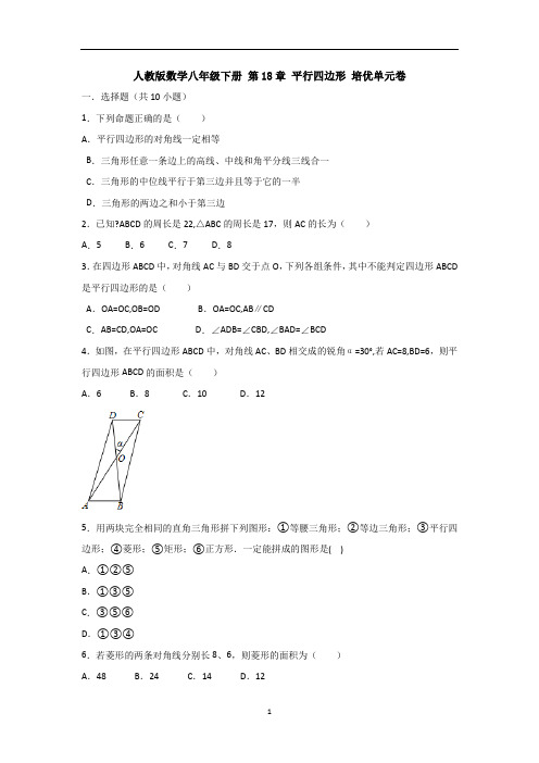 【3套试卷】人教版数学八年级下册 第18章 平行四边形 培优单元卷