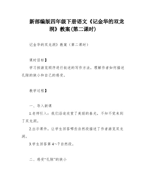 新部编版四年级下册语文《记金华的双龙洞》教案(第二课时)