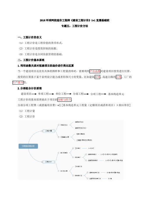 第9讲2018造价计价1v1基础班：专题五：工程计价方法(一)