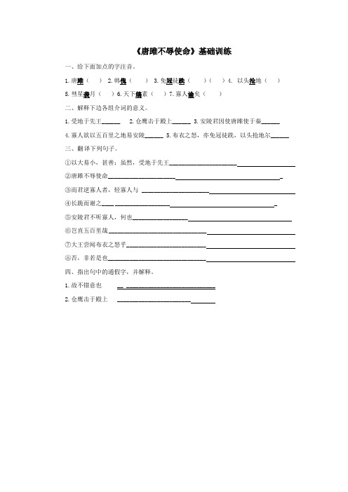 人教版九年级语文下册试题《唐雎不辱使命》基础训练3(含答案)