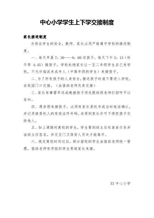 中心小学学生上下学交接制度