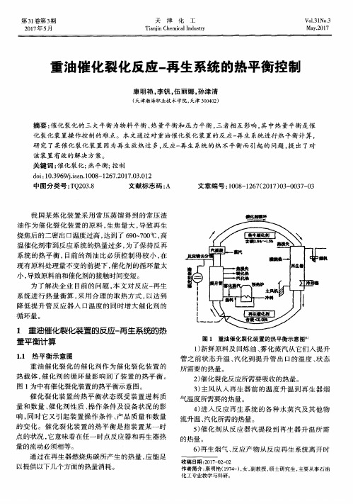 重油催化裂化反应-再生系统的热平衡控制