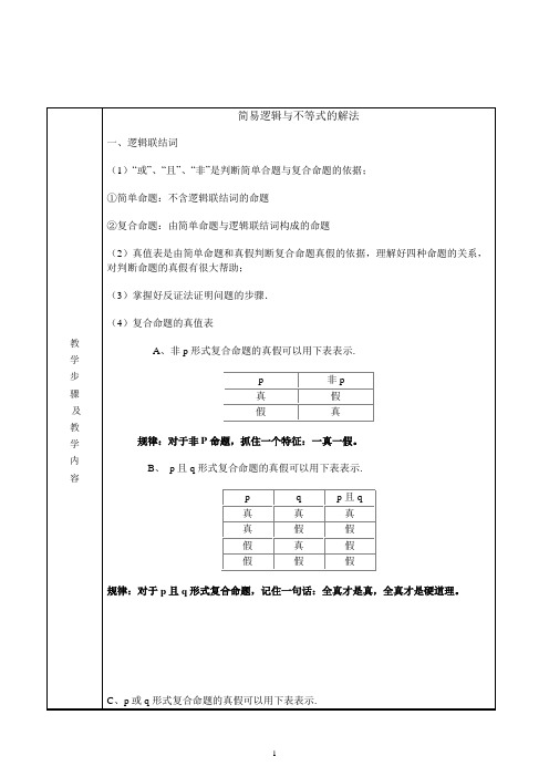 高中数学简易逻辑与不等式解法