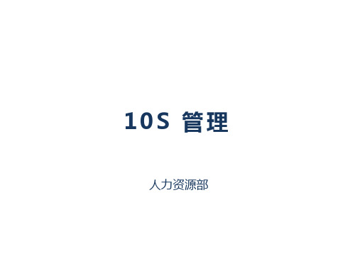 《10s管理》ppt课件