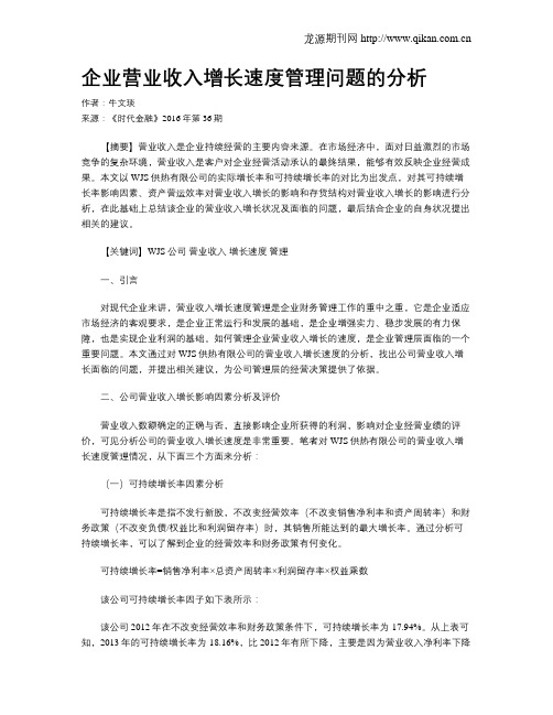 企业营业收入增长速度管理问题的分析