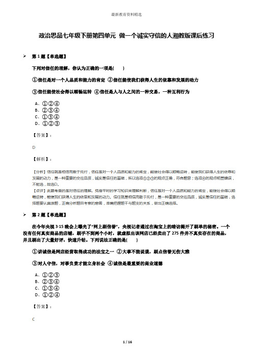 政治思品七年级下册第四单元 做一个诚实守信的人湘教版课后练习