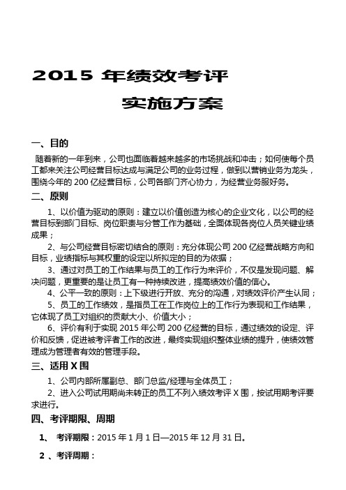 2015年绩效考核实施方案