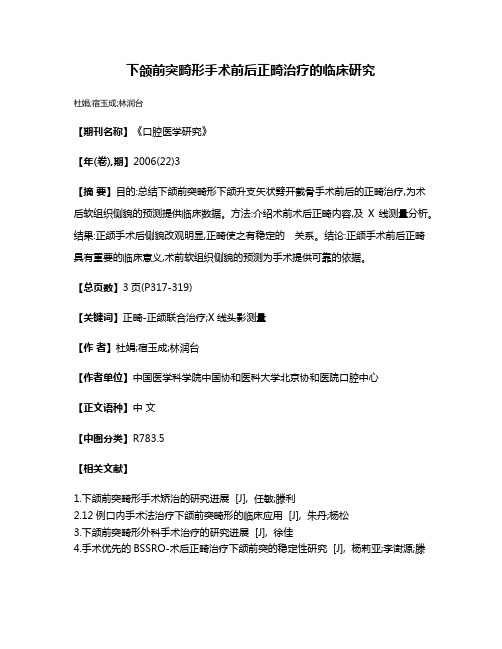 下颌前突畸形手术前后正畸治疗的临床研究