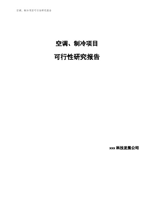 空调、制冷项目可行性研究报告