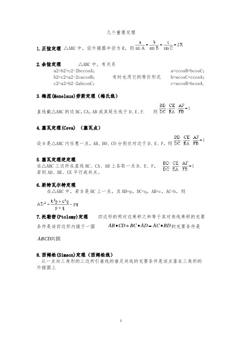 初中数学竞赛几何主要定理