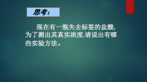 高中化学苏教版选修四 3.2.1 溶液的酸碱性 酸碱中和滴定 课件(19张PPT)