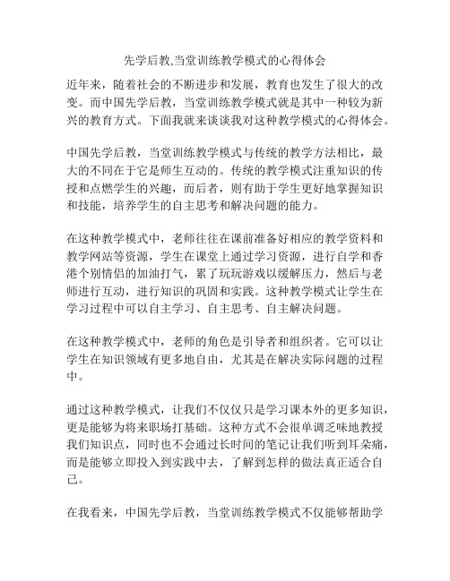 先学后教,当堂训练教学模式的心得体会