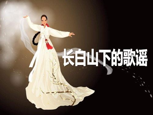 初中课件《长白山下的歌谣》2PPT