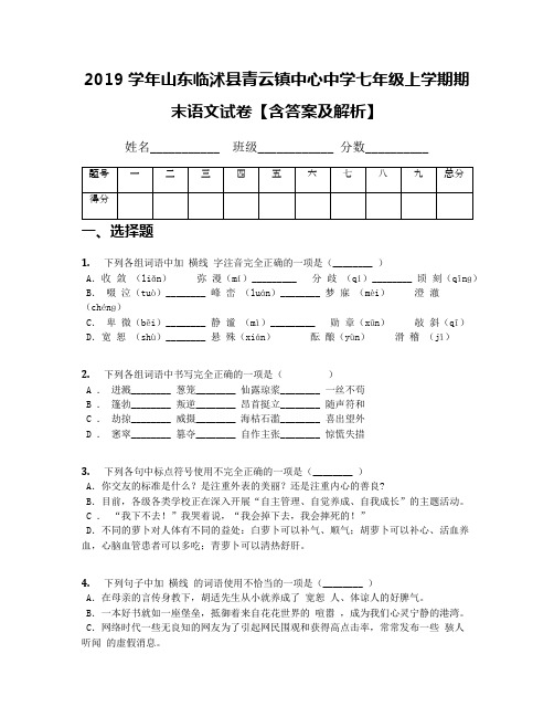 2019学年山东临沭县青云镇中心中学七年级上学期期末语文试卷【含答案及解析】