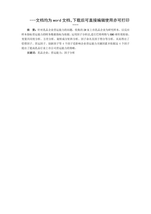 乳品企业营运能力分析-毕业论文