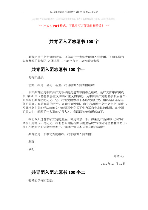 2018年共青团入团志愿书100字-优秀word范文 (2页)