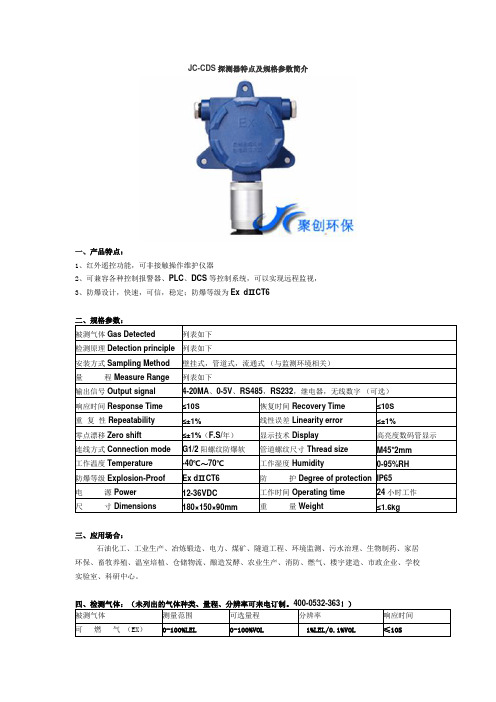 JC-CDS探测器特点及规格参数简介