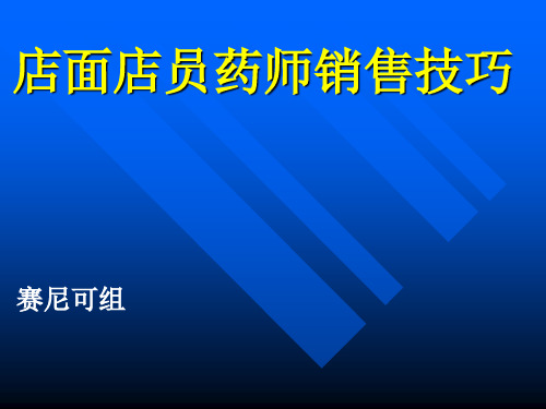 店员店面柜台销售技巧