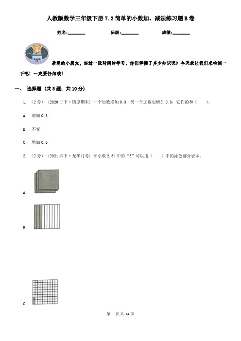 人教版数学三年级下册7.2简单的小数加、减法练习题B卷