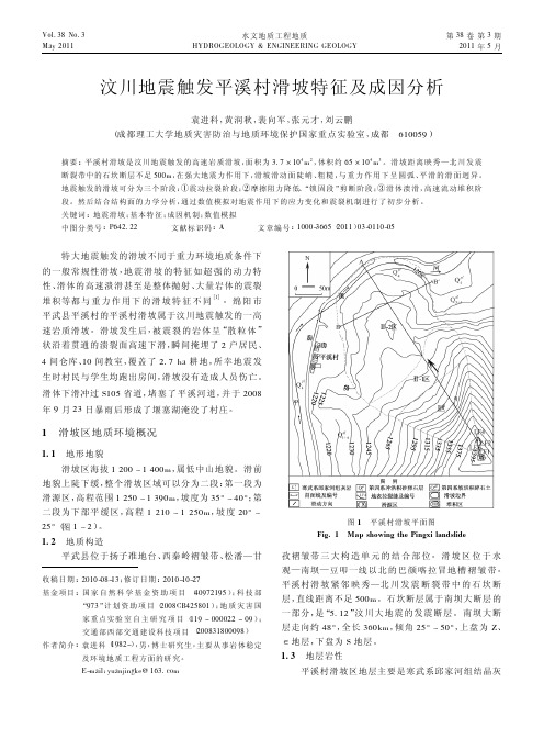 汶川地震触发平溪村滑坡特征及成因