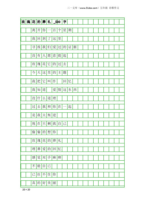 五年级诗歌作文：玫瑰花的葬礼_500字_1