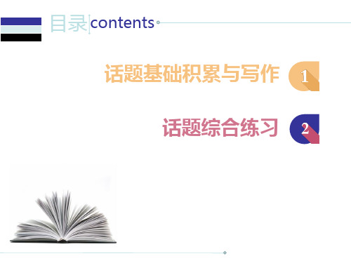 人教版中考英语总复习课件：第二部分7.话题七人际交往