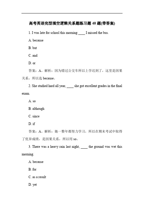 高考英语完型填空逻辑关系题练习题40题(带答案)