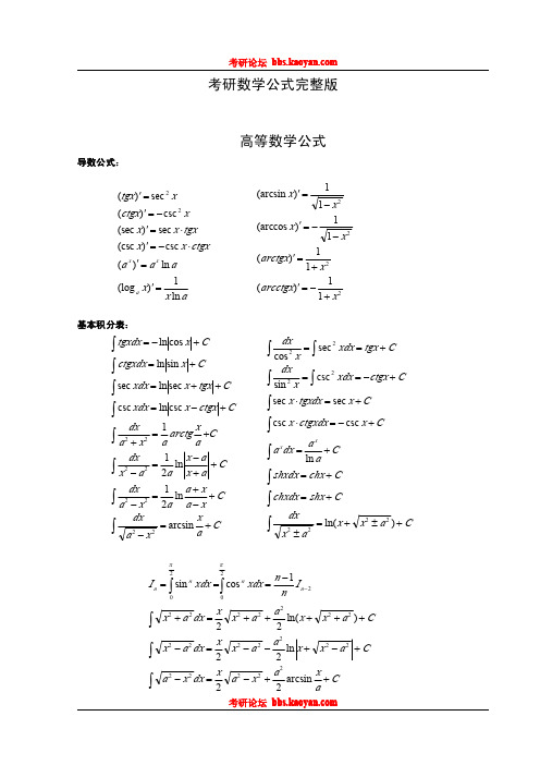 考研数学公式完整版(免费版,考研必备)