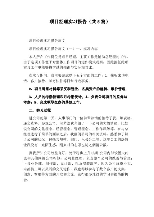 项目经理实习报告(共5篇)