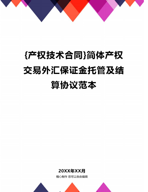 {产权技术合同}简体产权交易外汇保证金托管及结算协议范本.