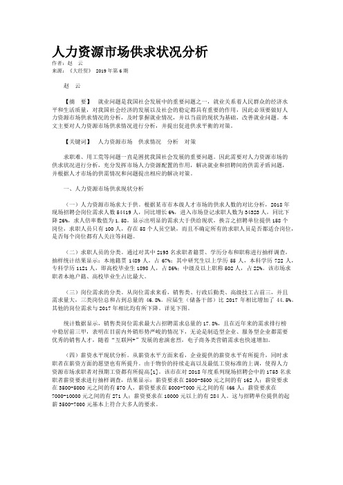 人力资源市场供求状况分析