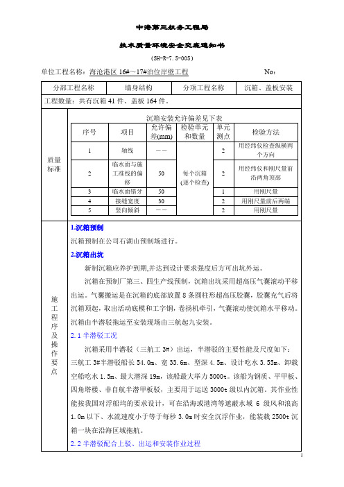 海沧16—17#泊位沉箱、盖板安装安全技术交底书