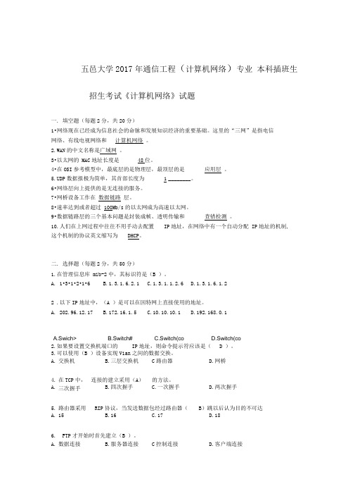 大学专插本通信工程计算机网络真题(含答案)